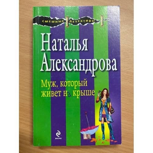 Муж, который живет на крыше
