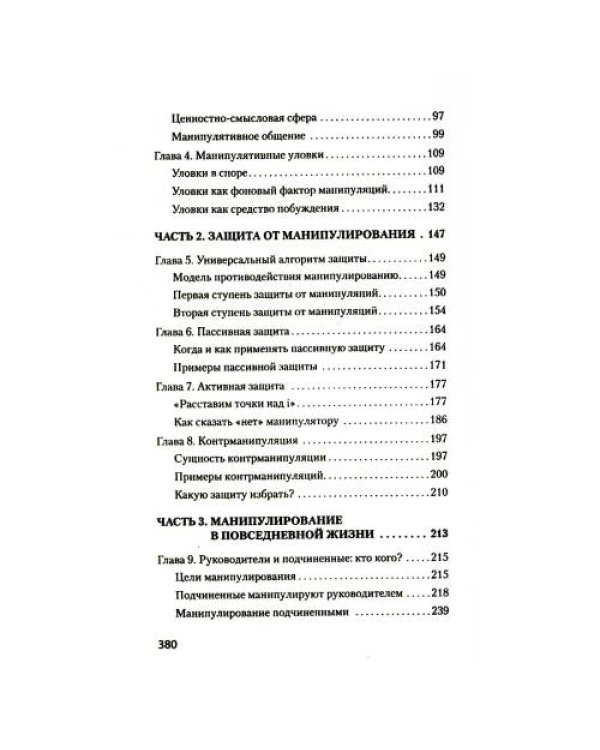 Дополнительное изображение книги «Манипулирование и защита от манипуляций (обл.)»