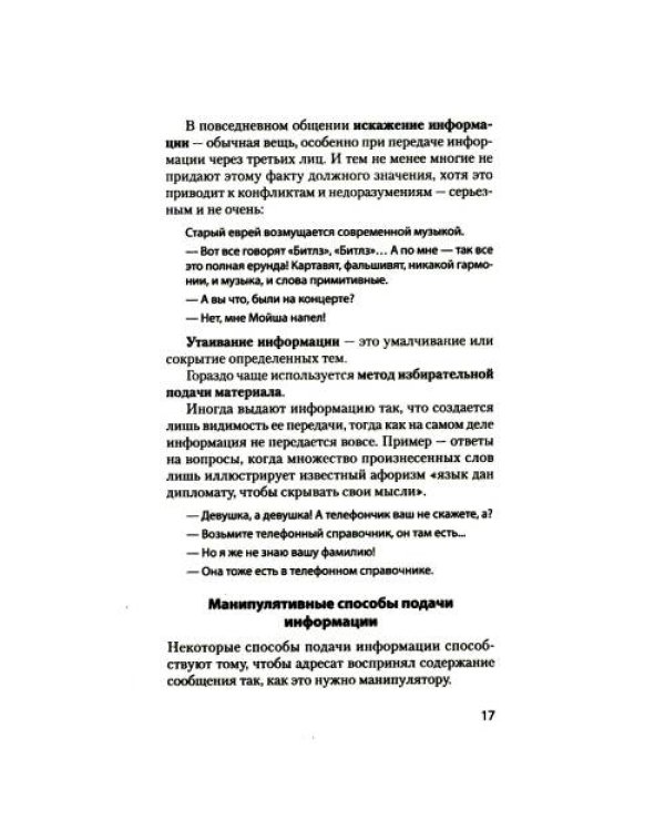 Дополнительное изображение книги «Манипулирование и защита от манипуляций (обл.)»