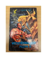 Испепеляющий разум. В 2-х книгах. Книга 2