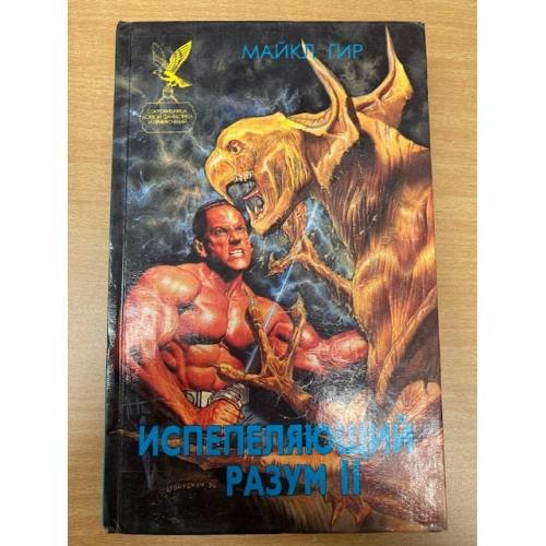 Испепеляющий разум. В 2-х книгах. Книга 2
