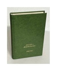 Лариса Васильева. Листва (автограф)