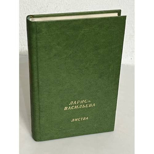 Обложка книги «. Листва (автограф)» — Лариса Васильева