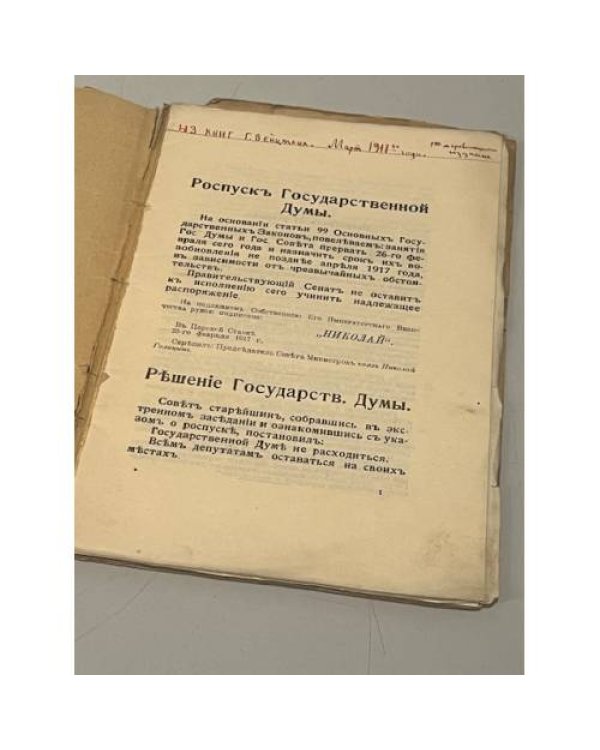 Великие дни российской революции 1917 г. Февраль: 27 и 28-го. Март: 1,2,3 и 4-го