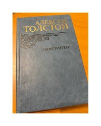 Эмигранты