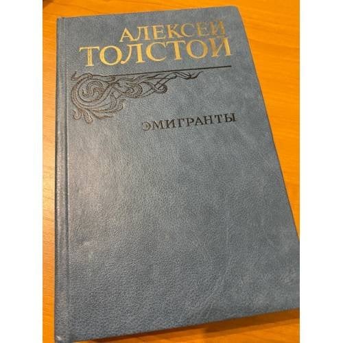 Обложка книги «Эмигранты» — Толстой Алексей Николаевич