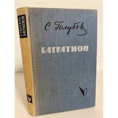 Обложка книги «Багратион» — Голубов Сергей Николаевич