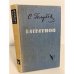 Обложка книги «Багратион» — Голубов Сергей Николаевич