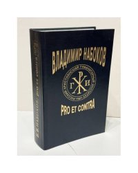 В. В. Набоков: pro et contra. Личность и творчество Владимира Набокова в оценке русских и зарубежных мыслителей и исследователей. Антология. Том 1