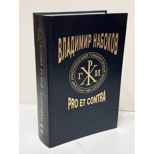 Обложка книги «В. В. Набоков: pro et contra. Личность и творчество Владимира Набокова в оценке русских и зарубежных мыслителей и исследователей. Антология. Том 1» — Составители: Б. Аверин, М. Маликова, А. Долинин; Ответственный редактор: Д. К. Бурлака, ISBN 5888120588