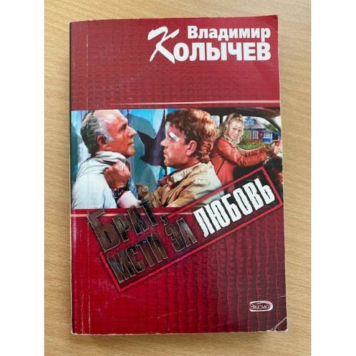 Брат, мсти за любовь!