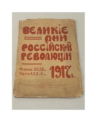 Великие дни российской революции 1917 г. Февраль: 27 и 28-го. Март: 1,2,3 и 4-го
