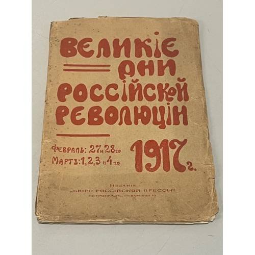 Великие дни российской революции 1917 г. Февраль: 27 и 28-го. Март: 1,2,3 и 4-го