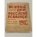 Великие дни российской революции 1917 г. Февраль: 27 и 28-го. Март: 1,2,3 и 4-го