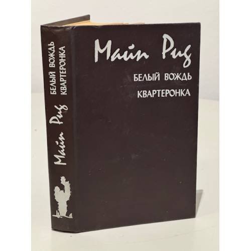 Обложка книги «Белый вождь. Квартеронка» — Рид Томас Майн, ISBN 5772004344