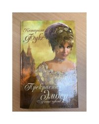 Прекрасная Эмбер. Изучение чувств