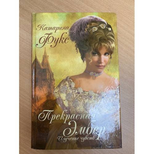 Прекрасная Эмбер. Изучение чувств