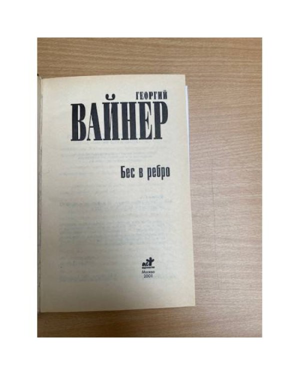 Бес в ребро