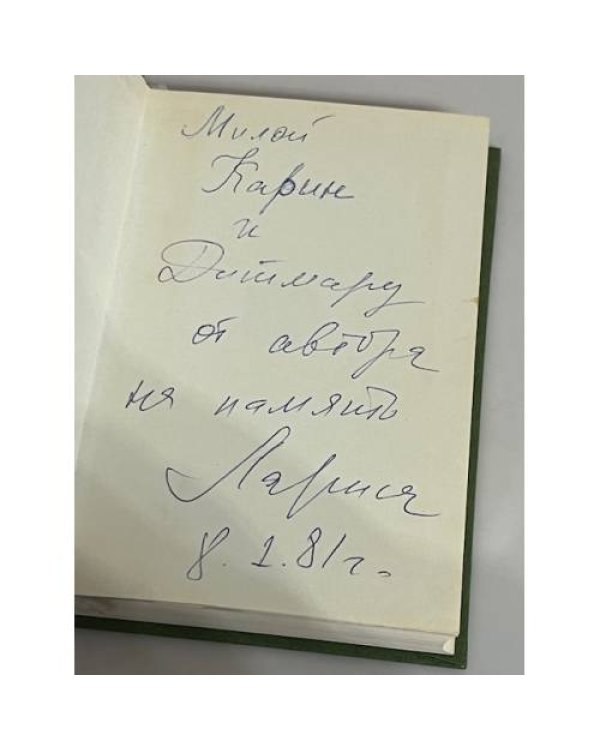 Дополнительное изображение книги «. Листва (автограф)»