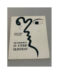 Не говорите о себе плохо!