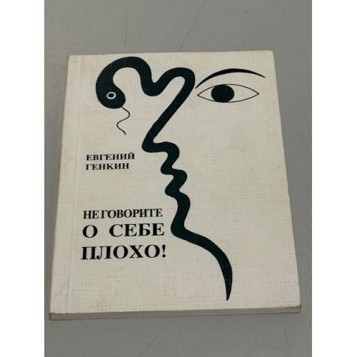 Обложка книги «Не говорите о себе плохо!» — Евгений Генкин