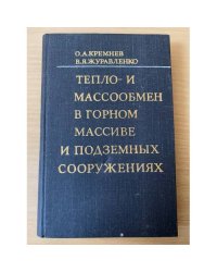 Тепло- и массообмен в горном массиве и подземных сооружениях