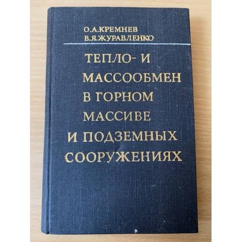 Тепло- и массообмен в горном массиве и подземных сооружениях