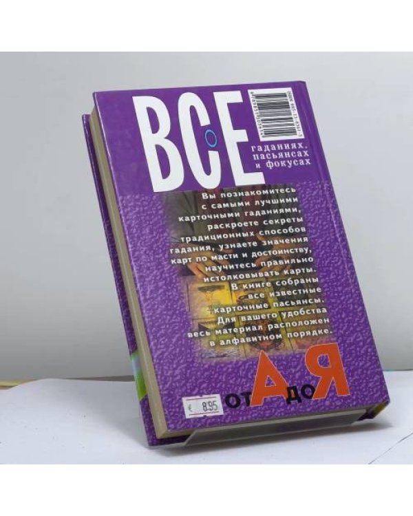 Дополнительное изображение книги «Все о гаданиях, пасьянсах и фокусах от А до Я»