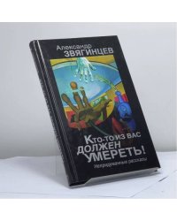 Кто-то из вас должен умереть! Непридуманные рассказы