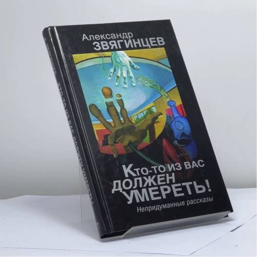 Обложка книги «Кто-то из вас должен умереть! Непридуманные рассказы» — Александр Звягинцев, ISBN 9785373048422