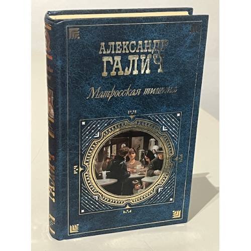 Матросская тишина