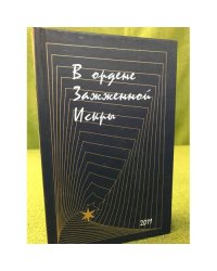 В ордене Зажженной Искры. Сборник стихов