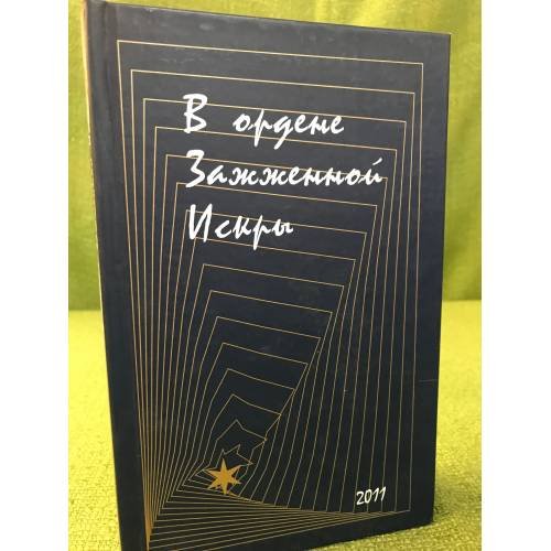 В ордене Зажженной Искры. Сборник стихов