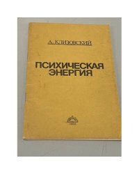 Психическая энергия 