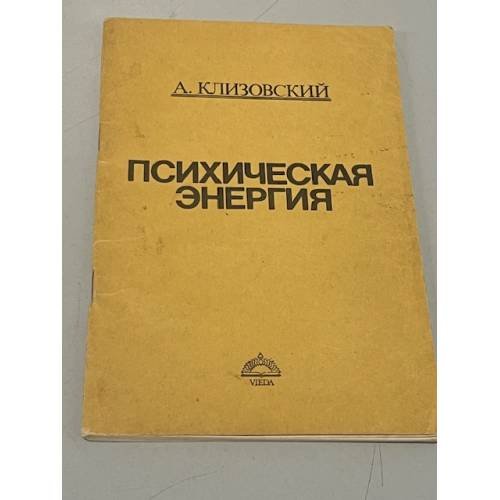 Обложка книги «Психическая энергия» — Клизовский Алексей