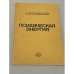 Обложка книги «Психическая энергия» — Клизовский Алексей