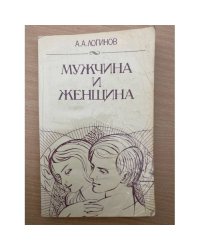 Мужчина и женщина