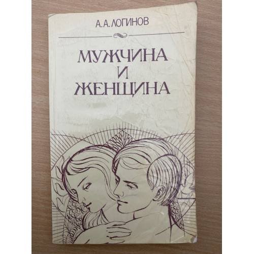 Мужчина и женщина
