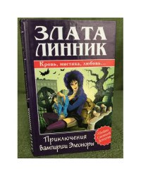 Приключения вампирши Элеоноры