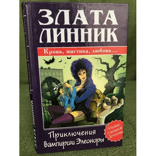 Приключения вампирши Элеоноры