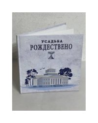 Усадьба Рождествено