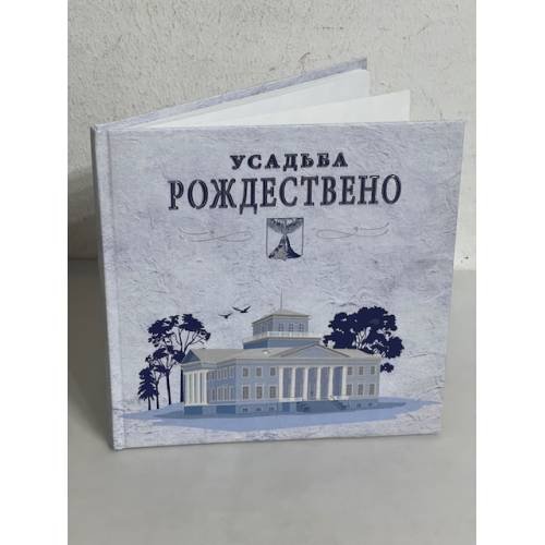 Обложка книги «Усадьба Рождествено»