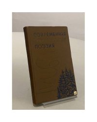 Современная скандинавская поэзия