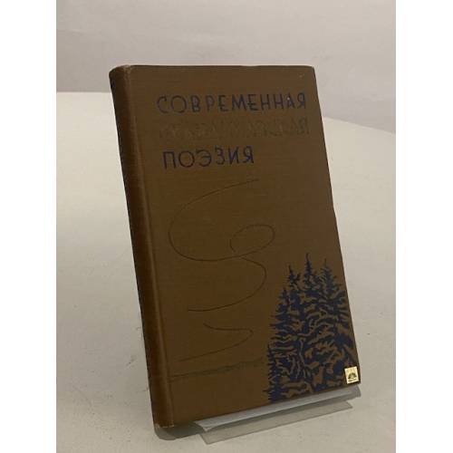 Обложка книги «Современная скандинавская поэзия» — Евгений Долматовский