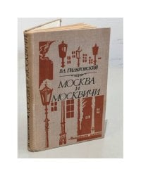 Москва и москвичи