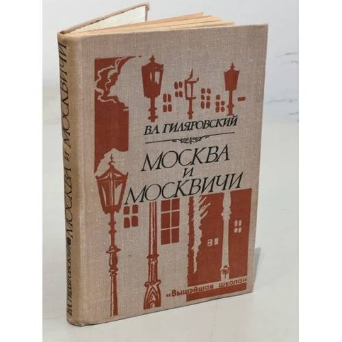 Обложка книги «Москва и москвичи» — Гиляровский Владимир Алексеевич