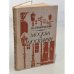 Обложка книги «Москва и москвичи» — Гиляровский Владимир Алексеевич