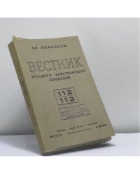 Вестник Русского христианского движения. № 112-113