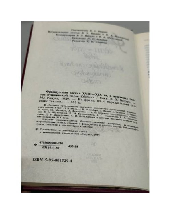 Французская элегия XVIII–XIX веков в переводах поэтов пушкинской поры