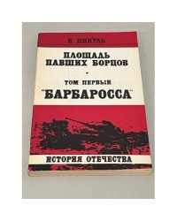 Площадь павших борцов (том 1)